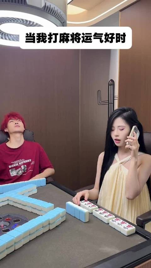 当我打麻将运气好时