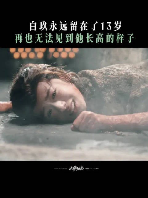 生命的计时沙漏停止在勇敢的13岁