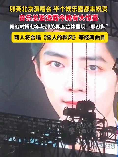 那英承诺去肖战演唱会 肖战：没问题！