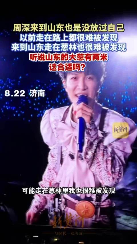 周深来到山东也没放过自己