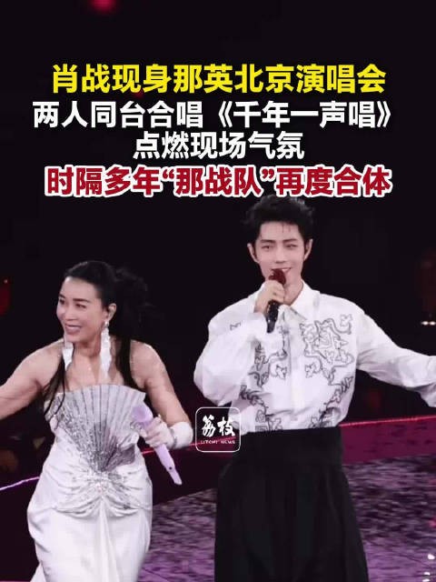 肖战那英同台合唱千年一声唱那战队再度合体引发全场尖叫