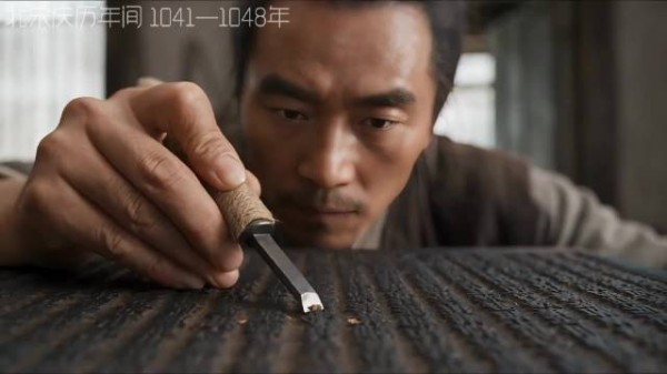 一个字刻错，整块木版都要重来？——毕昇发明活字印刷