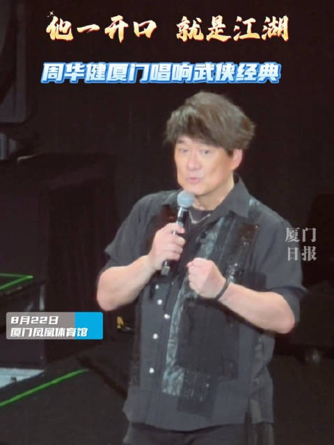 他一开口，就是江湖！周华健厦门唱响武侠经典