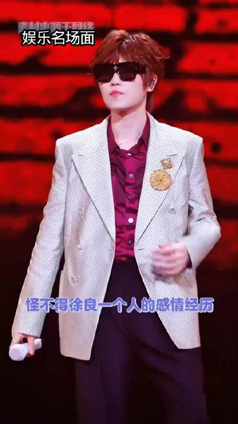 徐良一个人的情路是和汪苏泷两个人的财路