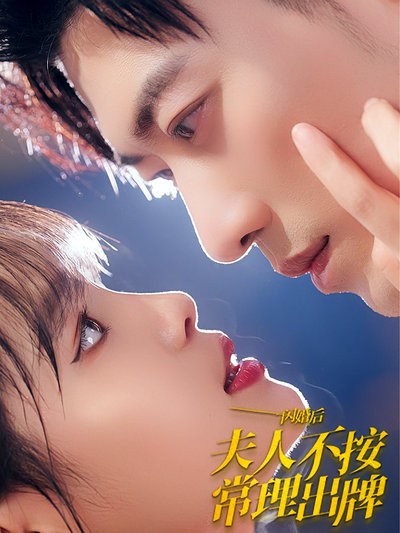 短剧·闪婚后夫人不按常理出牌-第69集-韩汐汐初入俗世，与霸总顾煜闪婚，却不知睡觉会怀孕。啼笑皆非中爱火燎原，尽显不羁人