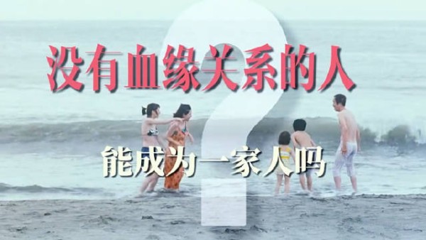 没有血缘的家人，短暂的温暖，治愈一生的伤痕