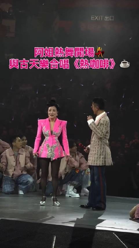 「阿姐」汪明荃以一身粉红look惊喜登场古天乐演唱会…