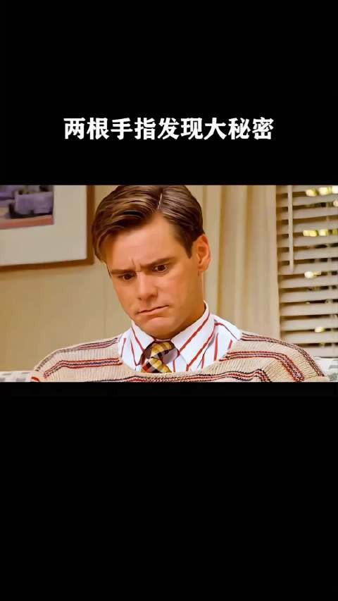 男人从两根手指发现大秘密！