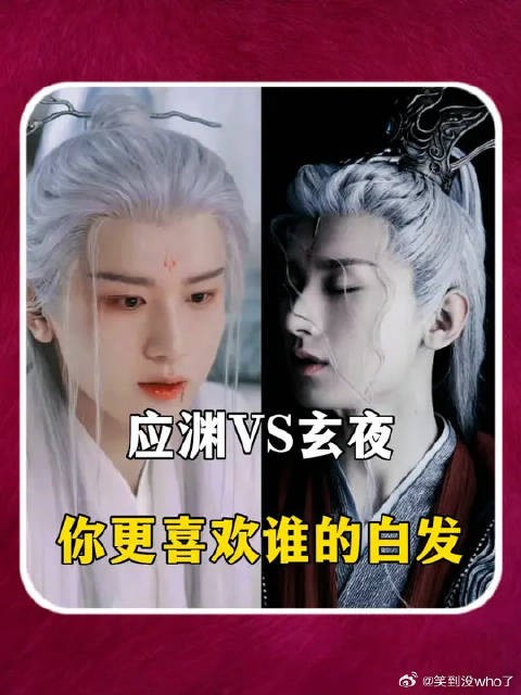 应渊玄夜，成毅的白发造型也太惊艳了吧