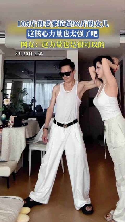 105斤的老爹拉起96斤的女儿，这核心力量也太强了吧…