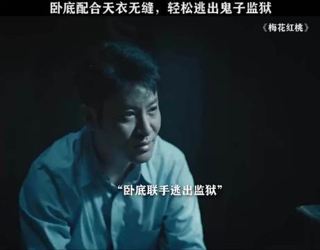 卧底配合天衣无缝,轻松逃出鬼子监狱