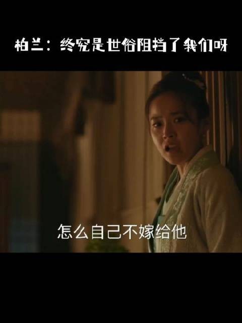 柏兰:你当我不想嫁给他嘛