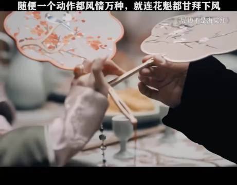 随便一个动作就风情万种 连花魁都甘拜下风