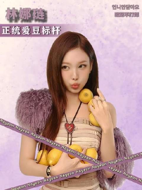 若论正统爱豆的标杆人物，非林娜琏莫属！