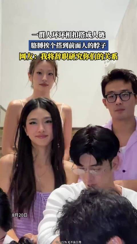 一群人环环相扣搭成人链,胳膊挨个搭到前面人的脖子…
