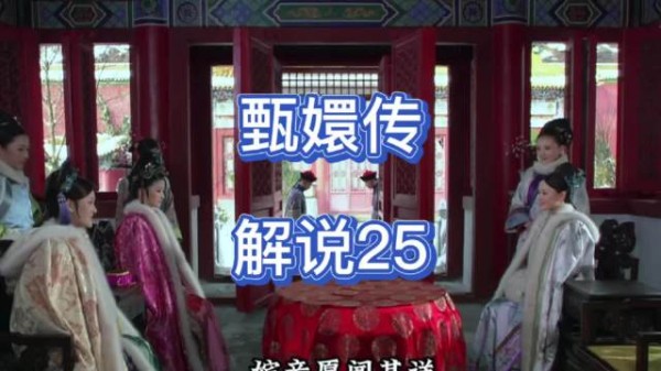 甄嬛讲述人彘往事,富察贵人被恐惧击溃