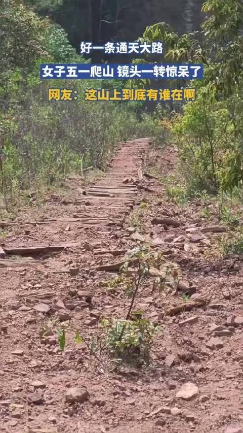 女子五一爬山，镜头一转惊呆了，这山上到底有谁在啊！