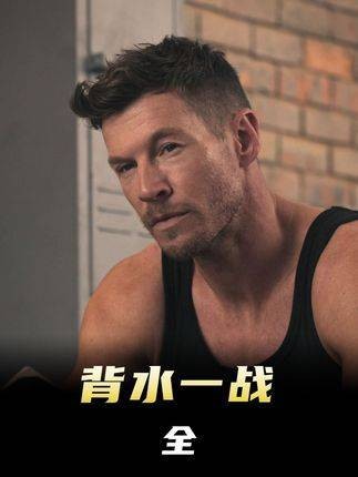 2025动作电影,生死狙击引爆极限对决,绝境逆袭谱写英雄赞歌