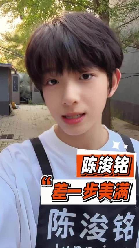 我真的没同意差一步美满这个话题里出现陈浚铭