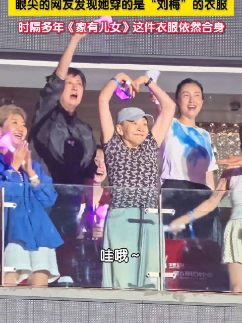 宋丹丹还在穿刘梅的衣服