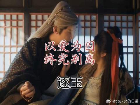 最终她端毒酒，他含笑饮下，甘之若饴，死在她怀里
