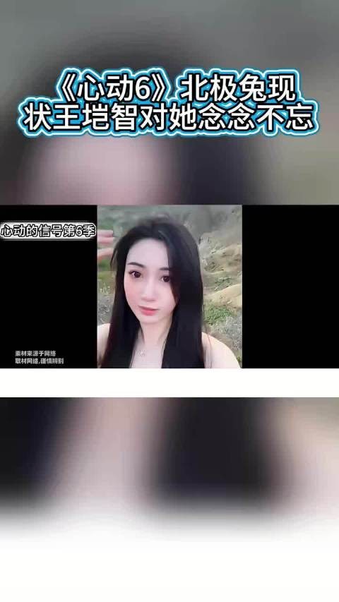 《心动6》北极兔现状,王垲智对她念念不忘