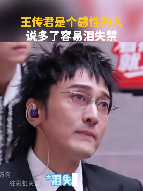 王传君是个感性的人，王传君坦言自己是个泪失禁体质的人！