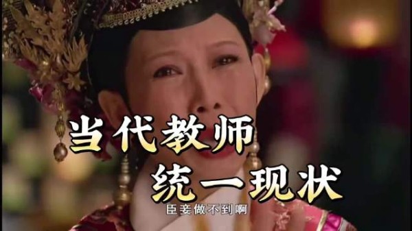 当代教师统一现状：是哪个人民教师全中