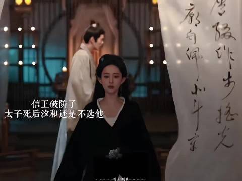 百花杀·信王破防太子死后和 还是不会选择他