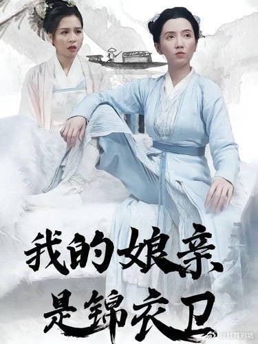 我的娘亲是锦衣卫-第70集-从古代锦衣卫创始人到现代生活的精彩转变，女主的复仇之路与家族使命交织！#我的娘亲是锦衣卫##