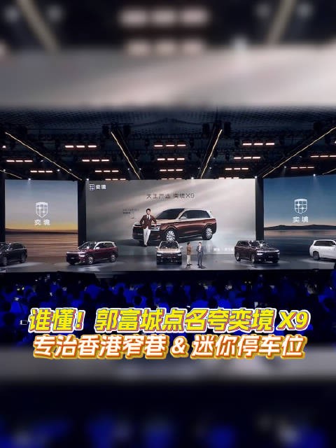 富城亲身试驾奕境X9，用最诚恳的反馈，印证旗舰价值