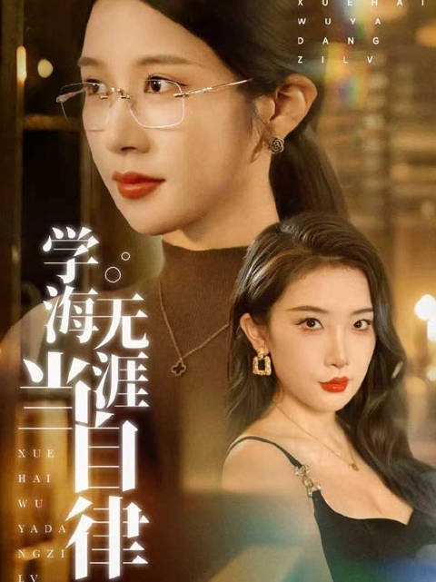 短剧·学海无涯当自律-第27集-#学海无涯当自律#重生归来，钟晴智斗邓敏，护家人，终将其送入牢狱！#热门短剧##因为一个