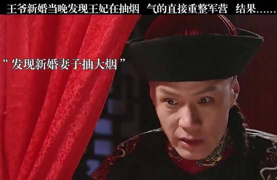 男人发现新婚妻子抽大烟