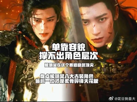 单靠容貌撑不出角色层次,侯明昊在这个赛道稳居顶尖 盘点侯明昊八大古装角色