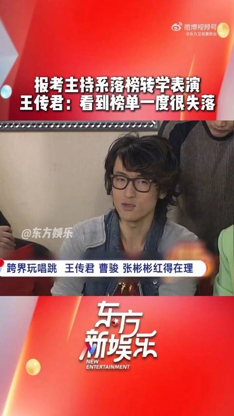 王传君主持系落榜转学表演