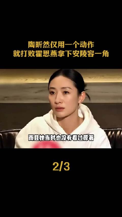 陶昕然仅用一个动作,就打败霍思燕拿下安陵容一角 「」