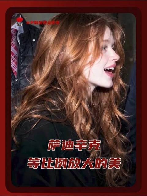萨迪辛克,美得让人屏息、萌得令人心颤——这世间真有她无法征服的短板吗?