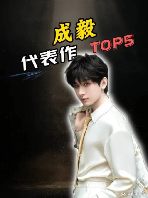 盘点成毅五大代表作！最后一个我猜你看过！