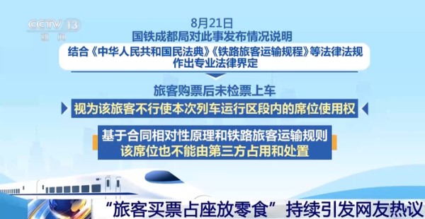 “旅客买票占座放零食”应如何处理?国铁集团相关负责人表态
