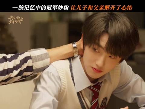 父子和解密码是一碗冠军炒粉！李浩宇终于不是小苦瓜了！