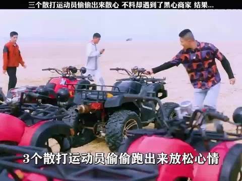 三个散打运动员偷偷出来散心,不料却遇到了黑心商家