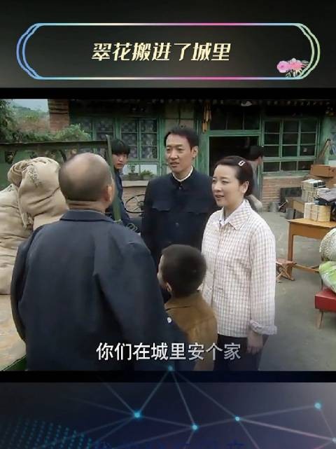 精明之人翠花爹,智慧之人陈志娘
