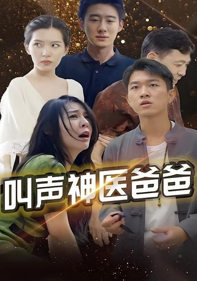 短剧·叫声神医爸爸-第15集-医生李明在手术后，竟能感知病者隐痛。他如何凭此奇异能力，揭开病人心底奥秘，追求医术新境界？