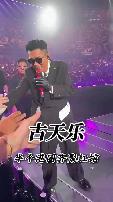 古天乐红馆首唱,王嘉尔设计造型刘德华惊喜现身