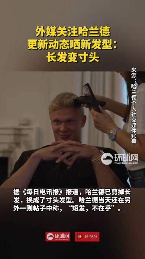 哈兰德剪头发了