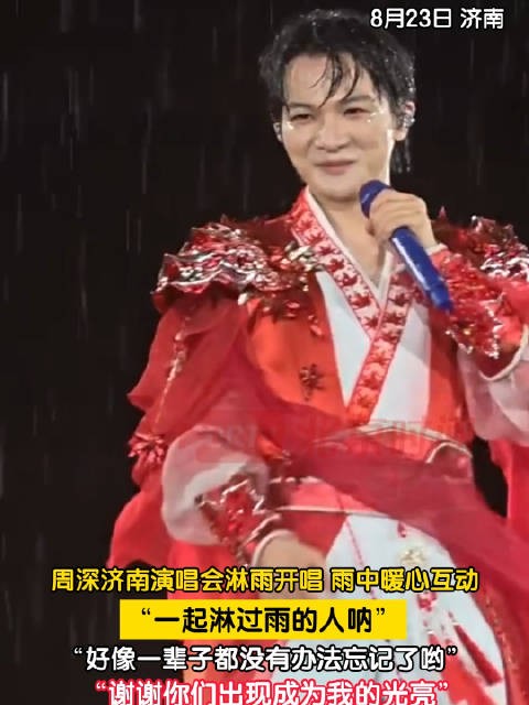 周深雨中全程投入演唱浑身湿透
