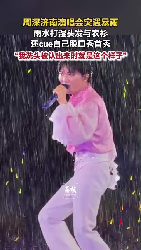 周深雨中玩梗脱口秀洗头名场面淋雨也挡不住周深玩梗