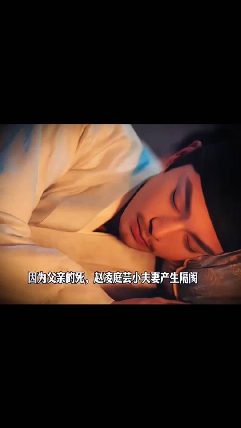 因为父亲的死,赵凌庭芸小夫妻产生隔阂