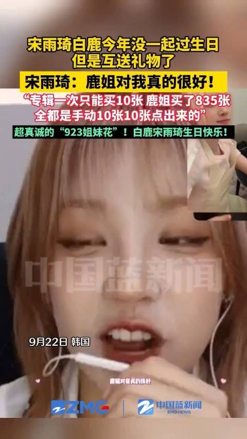 白鹿宋雨琦同天生日曾互送礼物