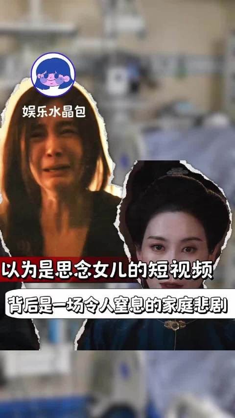 以为是思念女儿的短视频,背后是一场令人窒息的家庭悲剧